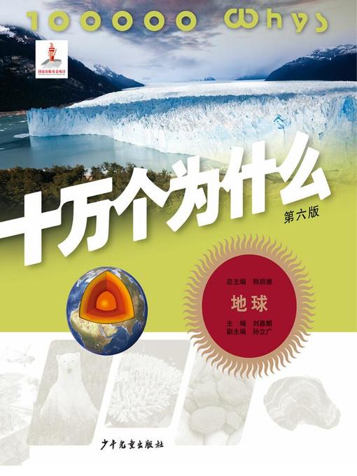 Cover image for 十万个为什么（第六版）